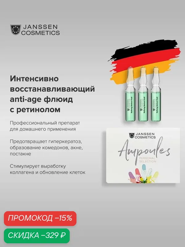 Сыворотка для лица Janssen Cosmetics омолаживающая с ретинолом 3х2 мл. — Janssen Cosmetics, скидка по промокоду Яндекс Маркет