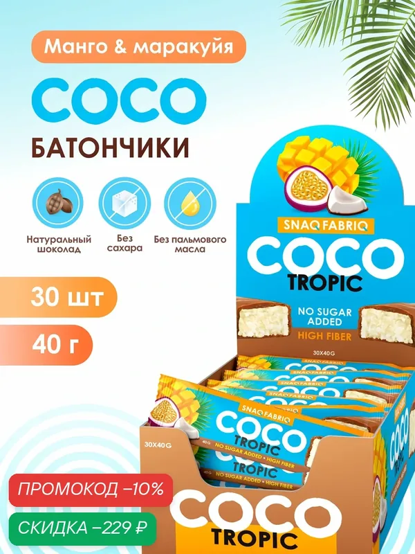Snaq Fabriq Шоколадные батончики COCO без сахара "Манго и маракуйя", 30шт х 40г — Snaq Fabriq, скидка по промокоду Яндекс Маркет