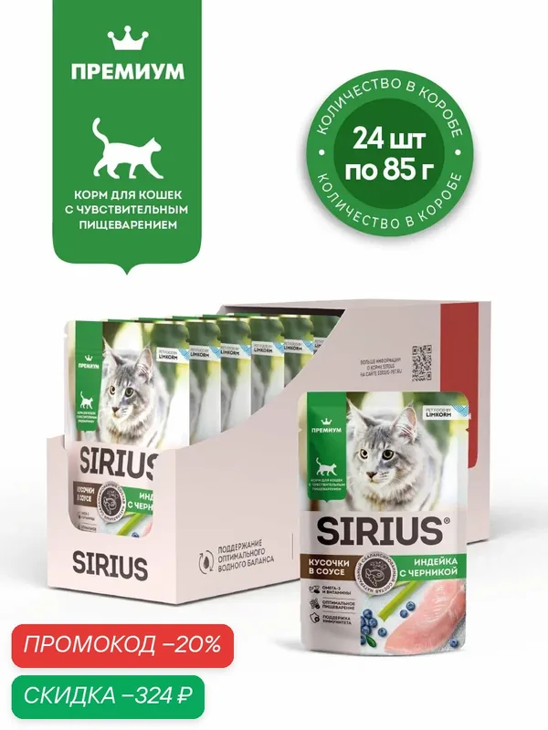 Влажный корм сириус SIRIUS для кошек с чувствительным пищеварением, кусочки в соусе, индейка с черникой, 24 шт по 85 г — Sirius, скидка по промокоду Яндекс Маркет
