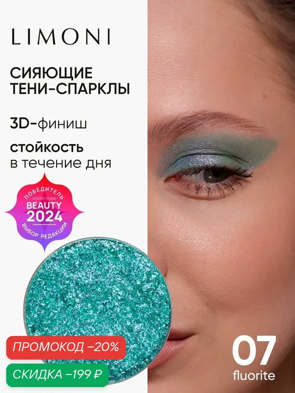 LIMONI Тени-спарклы для век блестящие яркие дуохромные, тон 07 запасной блок (рефил) — Limoni, скидка по промокоду Яндекс Маркет