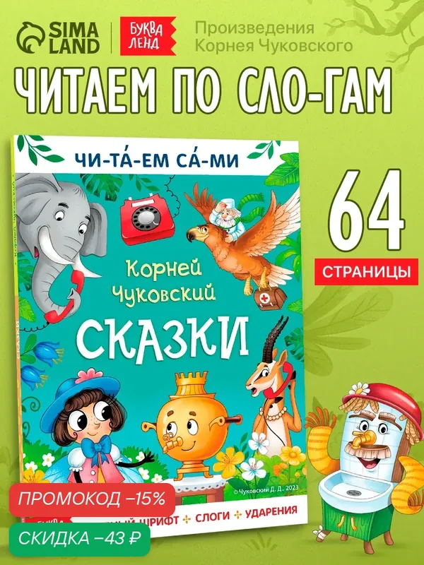 Книга для чтения по слогам "Читаем сами. Сказки", Корней Чуковский, 64 стр — Буква-Ленд, скидка по промокоду Яндекс Маркет