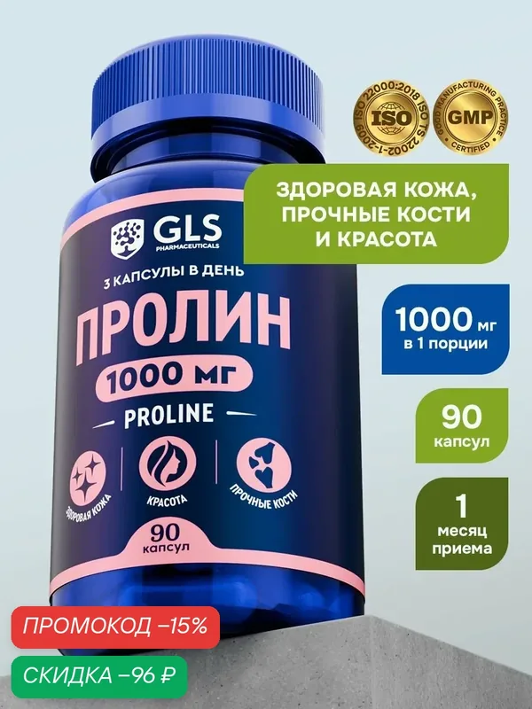 Пролин 1000 мг, аминокислоты / бады / витамины для кожи и молодости, L-Proline, 1000 мг, 90 капсул — GLS pharmaceuticals, скидка по промокоду Яндекс Маркет