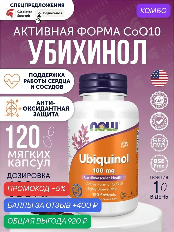 Убихинол коэнзим Q10 Now Foods Ubiquinol, 100 мг, 120 капсул — NOW, промокод и 400 баллов за отзыв Яндекс Маркет