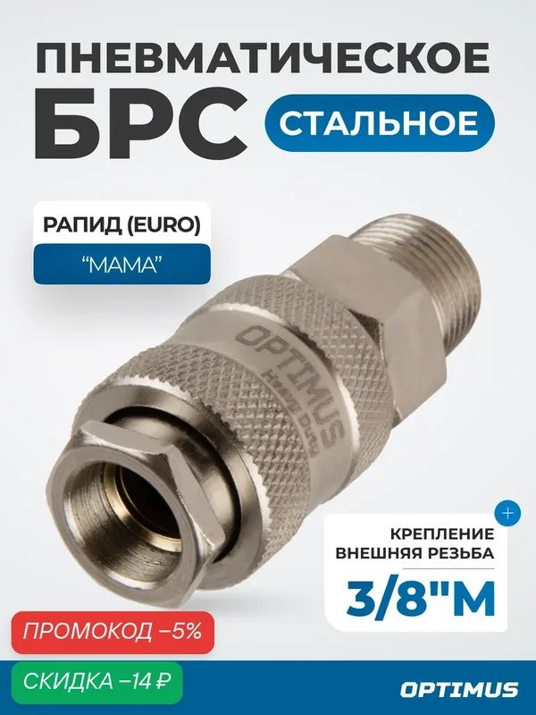 Соединение быстросъемное пневматическое с внешней резьбой 3/8" OPT-730SMA — Optimus, скидка по промокоду Яндекс Маркет