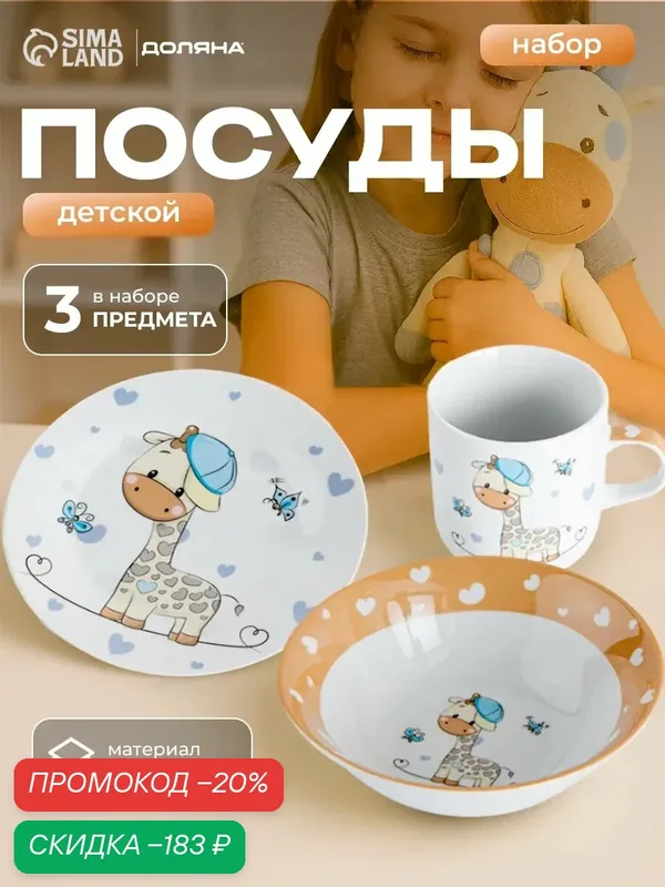 Набор детской посуды Доляна «Жирафик», 3 предмета: кружка 230 мл, салатник 400 мл, тарелка d=18 см — Доляна, скидка по промокоду Яндекс Маркет