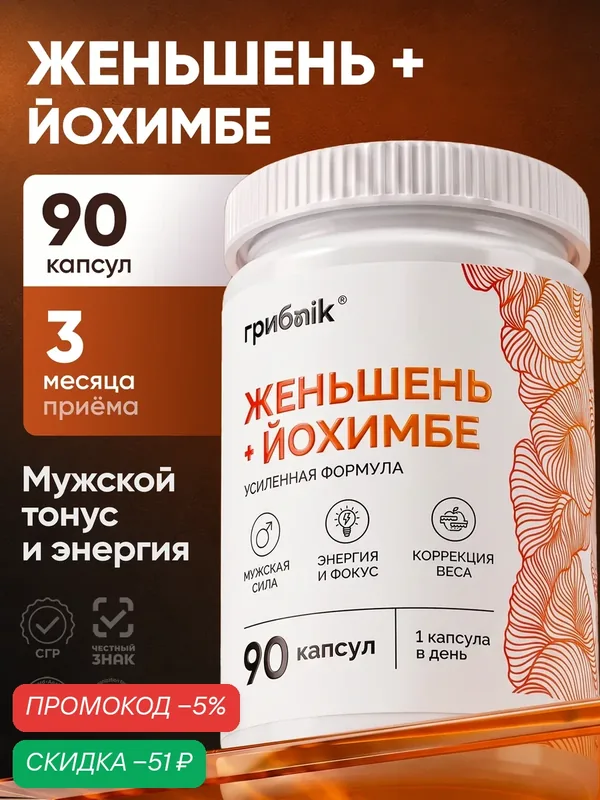 Йохимбин, Йохимбе с женьшенем, для выносливости, потенции и либидо, 90 капсул — грибNik, скидка по промокоду Яндекс Маркет