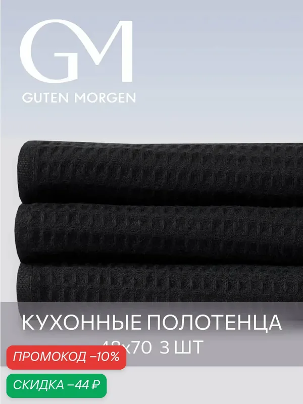 Набор кухонных вафельных полотенец GM, Лавиния, цвет: Черный — Guten Morgen, скидка по промокоду Яндекс Маркет