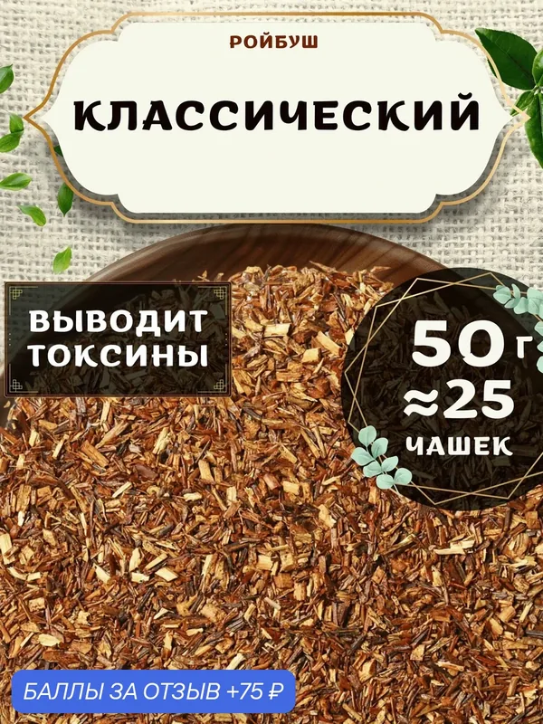 Травяной чай Ройбос (Ройбуш) Классический от Пекинский чай 50 г. Чай Африканский без добавок — скидка по промокоду Яндекс Маркет
