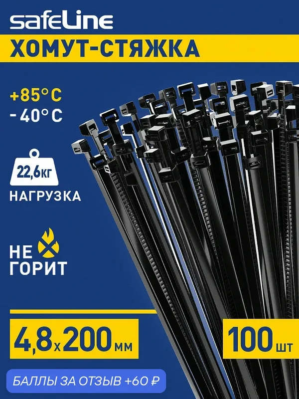 Пластиковые стяжки нейлоновые, набор хомутов Safeline 4, 8мм х 200мм 100 шт. чёрные — SAFELINE, 60 баллов за отзыв Яндекс Маркет