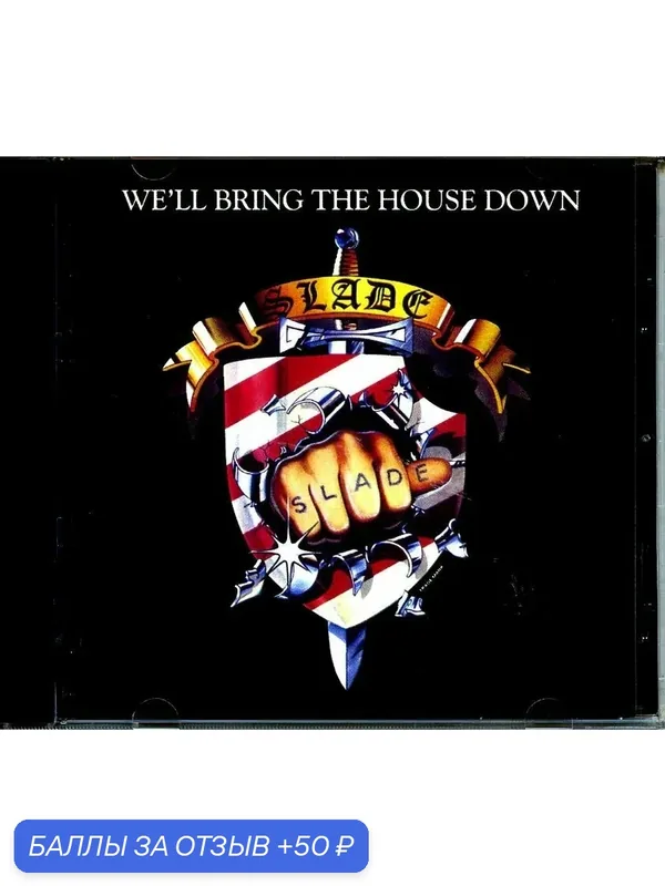 SLADE - We'll Bring The House Down 1981 г — 50 баллов за отзыв Яндекс Маркет