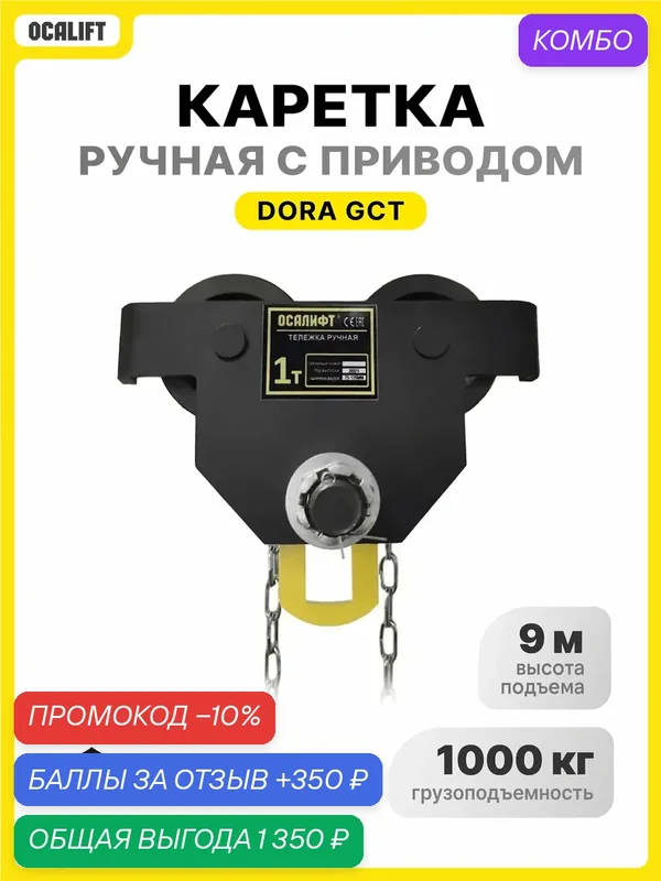 Каретка ручная 1 тонна 9 метров с приводом OCALIFT дора (GCL) — OCALIFT, промокод и 350 баллов за отзыв Яндекс Маркет