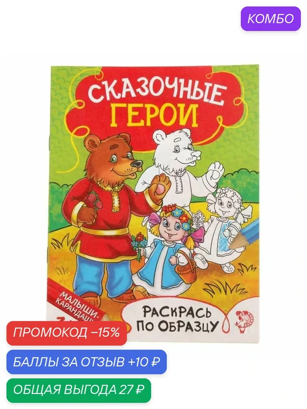 Раскраска буква-ленд "Сказочные герои", 12 стр, раскрась по образцу — Буква-Ленд, промокод и 10 баллов за отзыв Яндекс Маркет