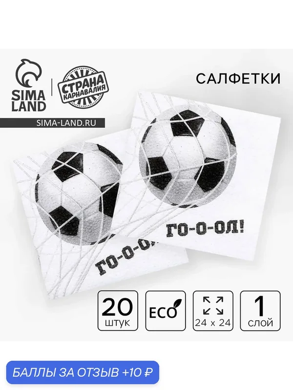 Салфетки бумажные однослойные «Футбол», 24 × 24 см, в наборе 20 шт. — Страна Карнавалия, 10 баллов за отзыв Яндекс Маркет