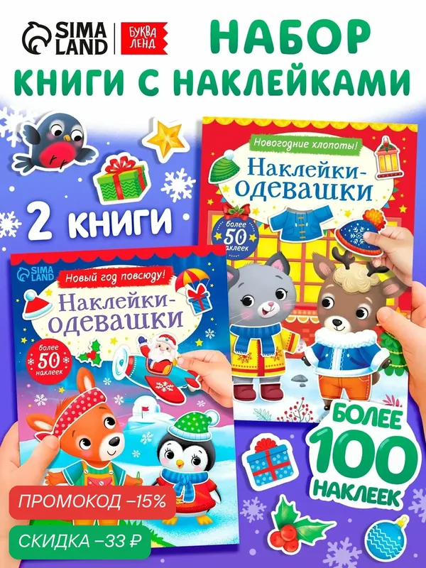 Набор книг с наклейками буква-ленд «Наклейки-одевашки», 2 шт. по 12 стр. для детей — Буква-Ленд, скидка по промокоду Яндекс Маркет