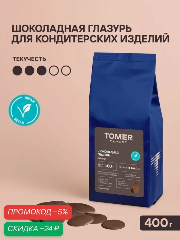 Глазурь шоколадная темная Tomer Expert, 400 г, кондитерская для выпечки и десертов (капли, дропсы) — Томер, скидка по промокоду Яндекс Маркет