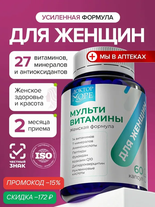 Витамины для женщин комплекс, мультивитамины для женщин для красоты и энергии Доктор Море, 60 капсул — Доктор море, скидка по промокоду Яндекс Маркет