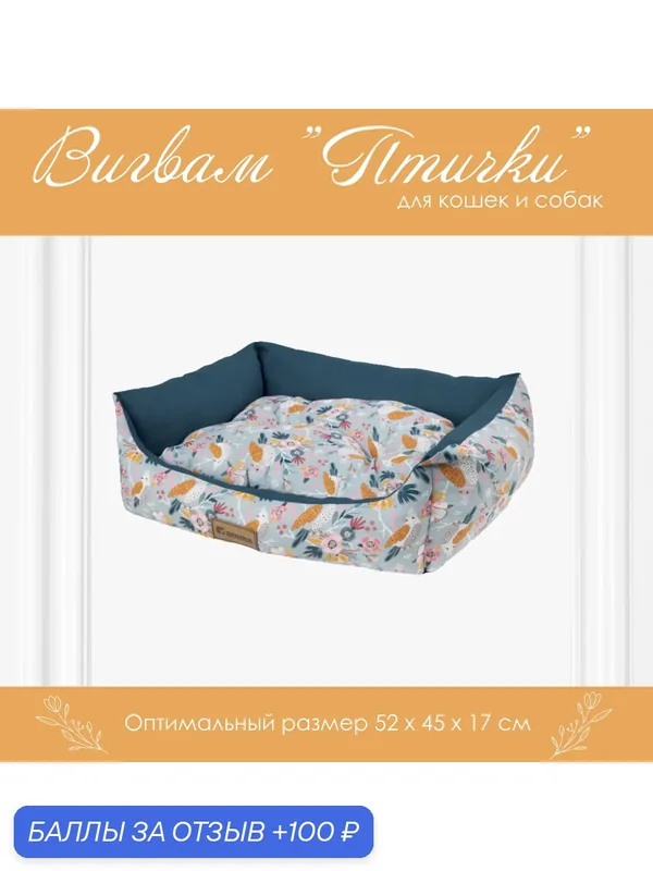 Лежанка для собак и кошек Gamma "Птички", прямоугольная, 52х45х17 см, бренд Gamma — Gamma, 100 баллов за отзыв Яндекс Маркет