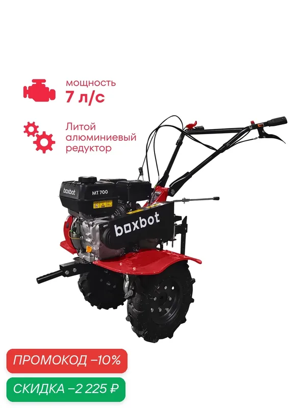 Мотоблок Boxbot, 7 л. с, колеса 4.00-8, алюминиевый редуктор, 2 вперед, 1 назад, задняя сцепка, передний коннектор, MT700 — Boxbot, скидка по промокоду Яндекс Маркет