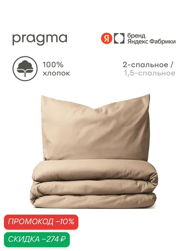 Комплект постельного белья без простыни Pragma Telso 2-х спальный, песочно-бежевый — Pragma, скидка по промокоду Яндекс Маркет