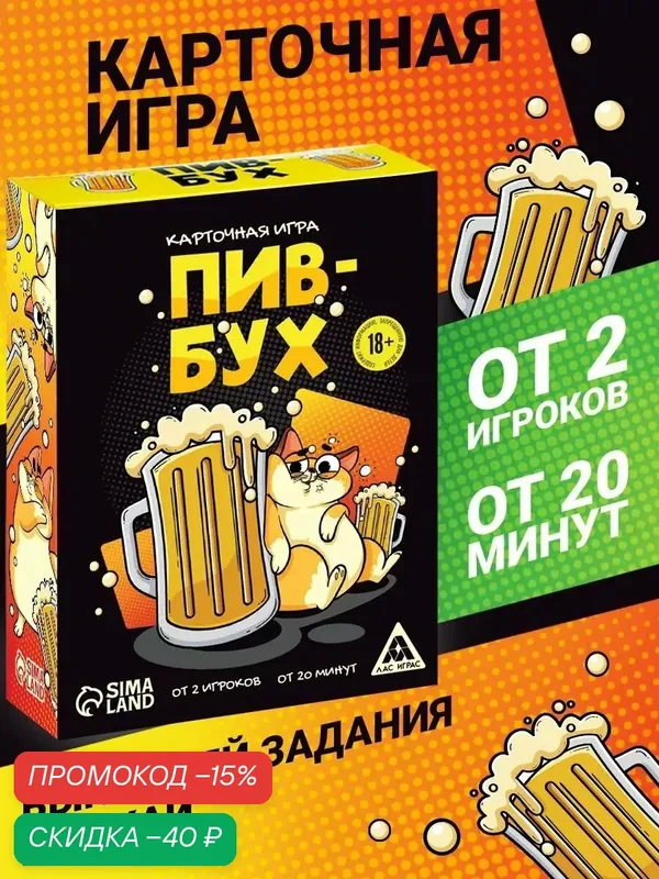 Настольная игра для взрослых «ПивБух», 60 карт, картон, 18+ — ЛАС ИГРАС, скидка по промокоду Яндекс Маркет