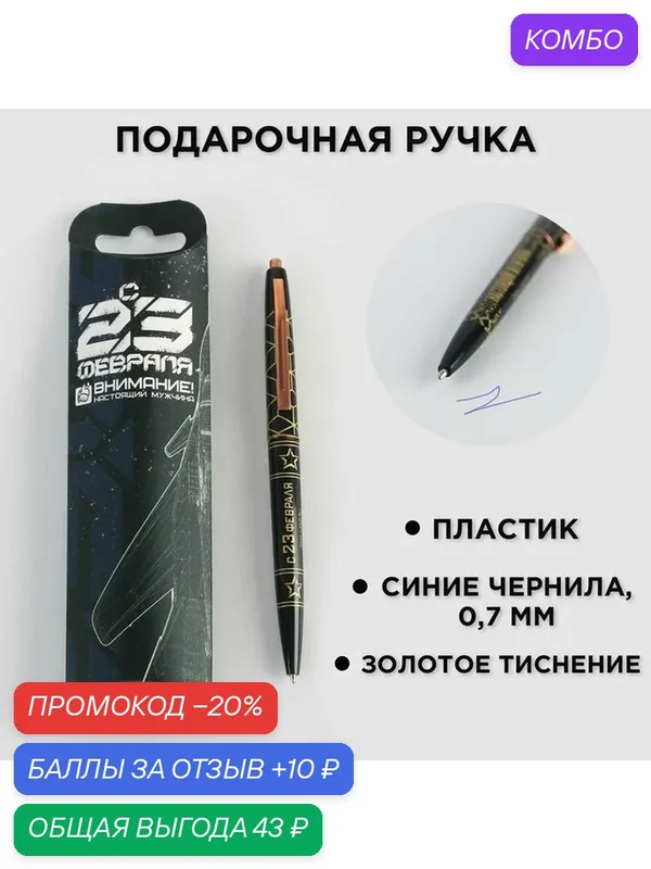 Ручка пластиковая с тиснением "С 23 февраля", синяя паста, 0, 7 мм — ArtFox, промокод и 10 баллов за отзыв Яндекс Маркет