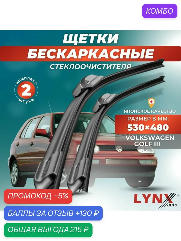 Автомобильные дворники LYNXauto Volkswagen Golf III 1991 — 2000, 530 480мм / бескаркасные 2 шт — LYNXauto, промокод и 130 баллов за отзыв Яндекс Маркет