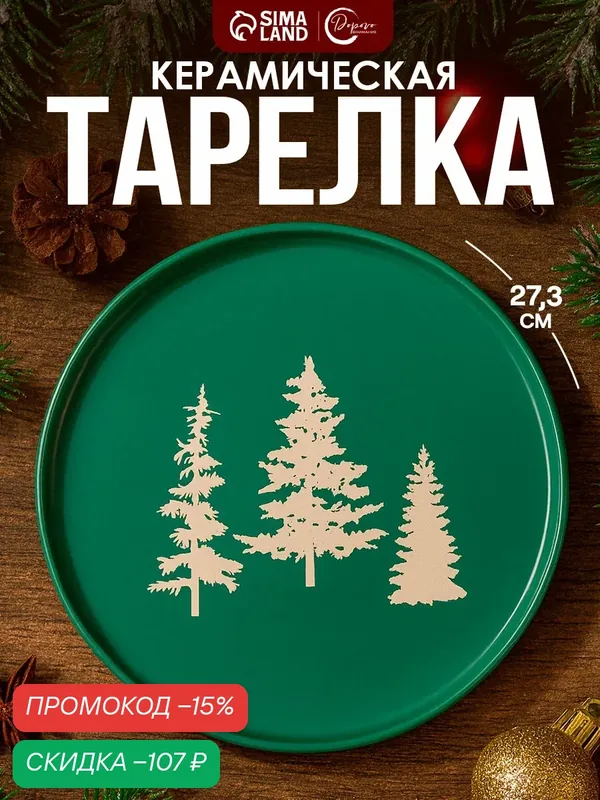 Блюдо керамическое «Зимний лес», диаметр 27, 3 см, зеленый на Новый Год — Дорого внимание, скидка по промокоду Яндекс Маркет