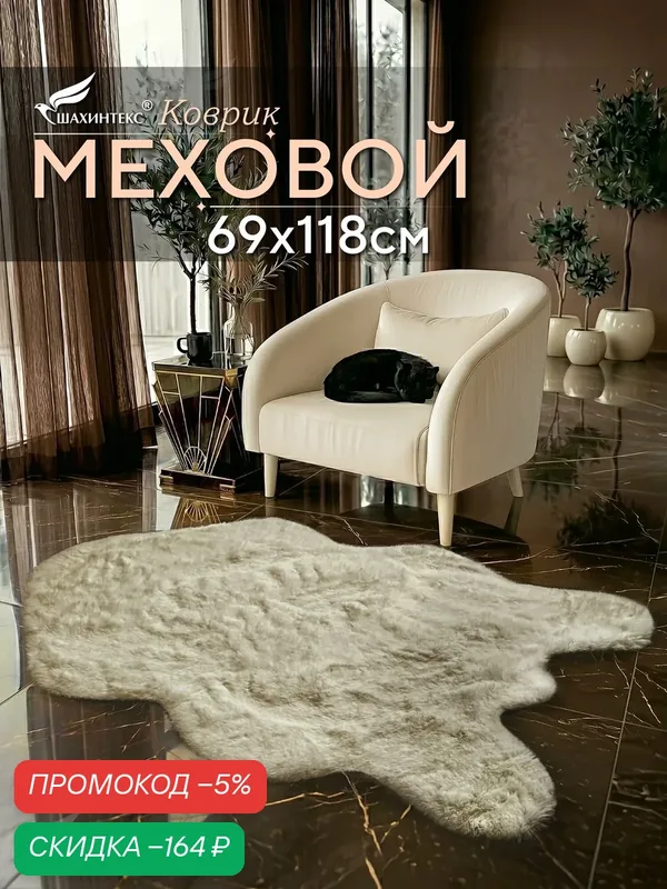 Коврик меховой шкура SHAHINTEX ( высота ворса 2 см) 69х118 см мальдивский песок мягкий пушистый с большим ворсом — Shahintex, скидка по промокоду Яндекс Маркет