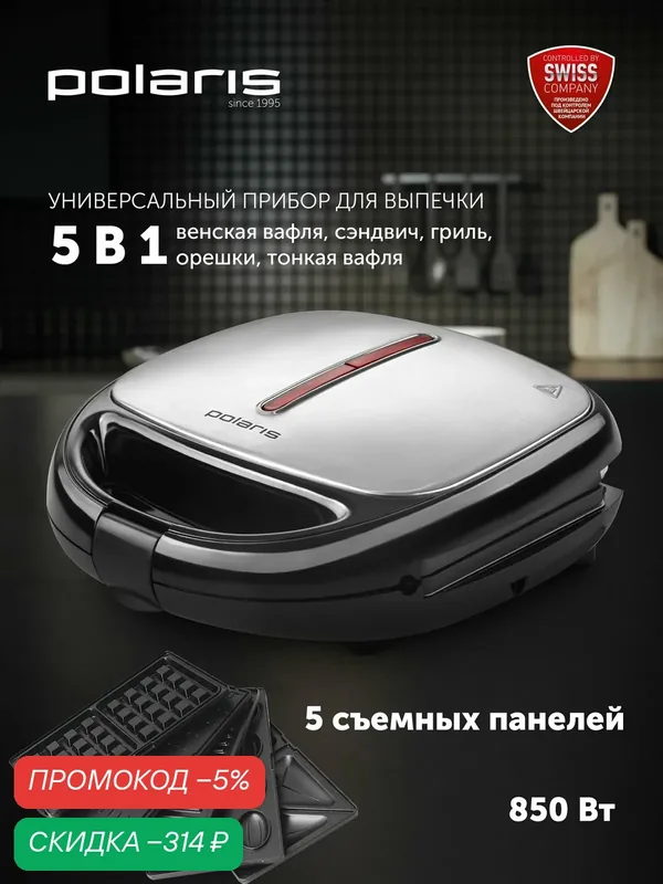 Прибор для выпечки / мультипекарь Polaris PST 0105 Profi Baker / Черный, серый — Polaris, скидка по промокоду Яндекс Маркет