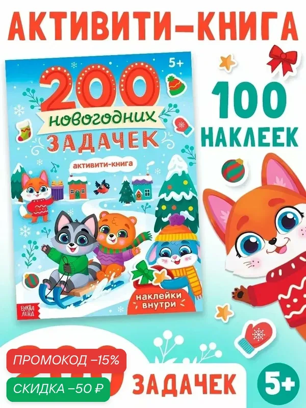 Активити-книга Буква-Ленд «200 новогодних задачек», 200 задач, 100 наклеек для детей — Буква-Ленд, скидка по промокоду Яндекс Маркет