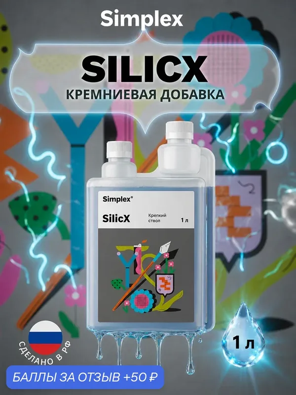 Удобрение минеральное/ кремниевая добавка Simplex SilicX 1 л. — Simplex, 50 баллов за отзыв Яндекс Маркет