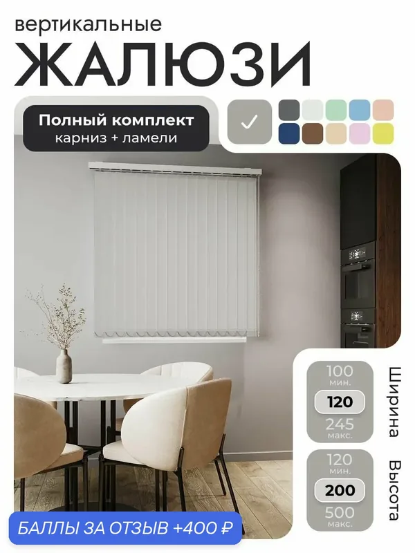 Вертикальные жалюзи с карнизом 120х200 см, светло-серый, ламели 15 шт. — Унистайл, 400 баллов за отзыв Яндекс Маркет