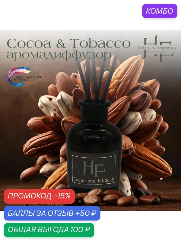 Аромадиффузор "Cocoa & Tobacco History of Fragrances", 50 мл — History of Fragrances, промокод и 50 баллов за отзыв Яндекс Маркет