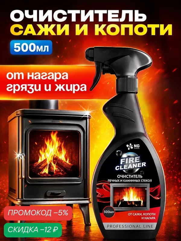 Cредство для чистки стекла камина от сажи, нагара, копоти, гари после пожаров NG210 0.5л — NovelGuard, скидка по промокоду Яндекс Маркет