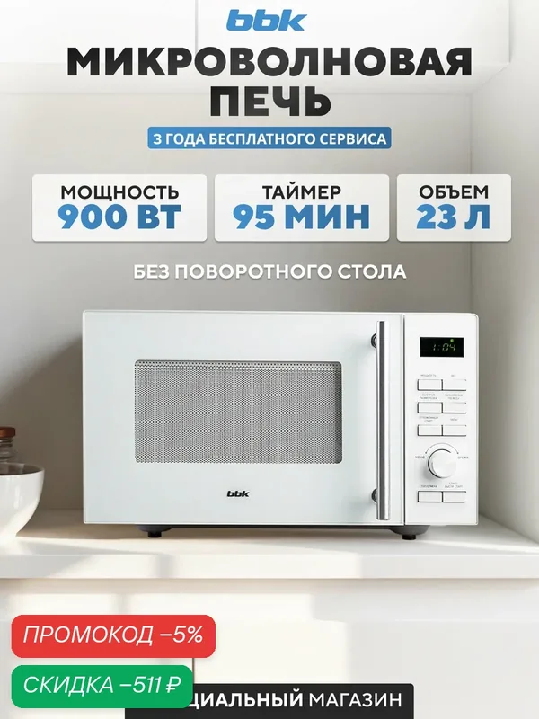 Микроволновая печь BBK 23MWS-951T/W белый, объем 23 л, мощность 900 Вт — BBK, скидка по промокоду Яндекс Маркет
