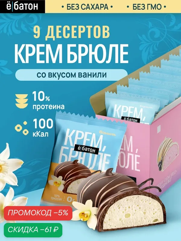 Протеиновый десерт ё|батон Крем брюле, со вкусом Ваниль, 9 шт — Ё|батон, скидка по промокоду Яндекс Маркет