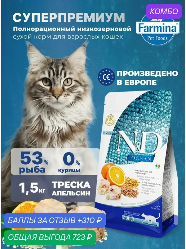 Cухой корм для кошек Farmina 1, 5кг Н&Д Оушен Холистик С рыбой Треска, спельта, овес, апельсин Для взрослых ND Ocean — Farmina, промокод и 310 баллов за отзыв Яндекс Маркет