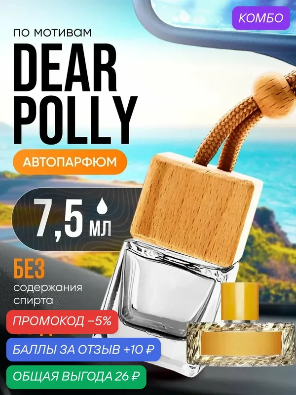 Ароматизатор в машину автопарфюм подвесной Dear Polly стойкие — BESTPARFUME, промокод и 10 баллов за отзыв Яндекс Маркет