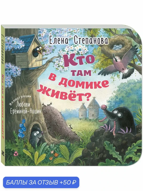 Книга Кто там в домике живёт? — ЭНАС-КНИГА, скидка по промокоду Яндекс Маркет