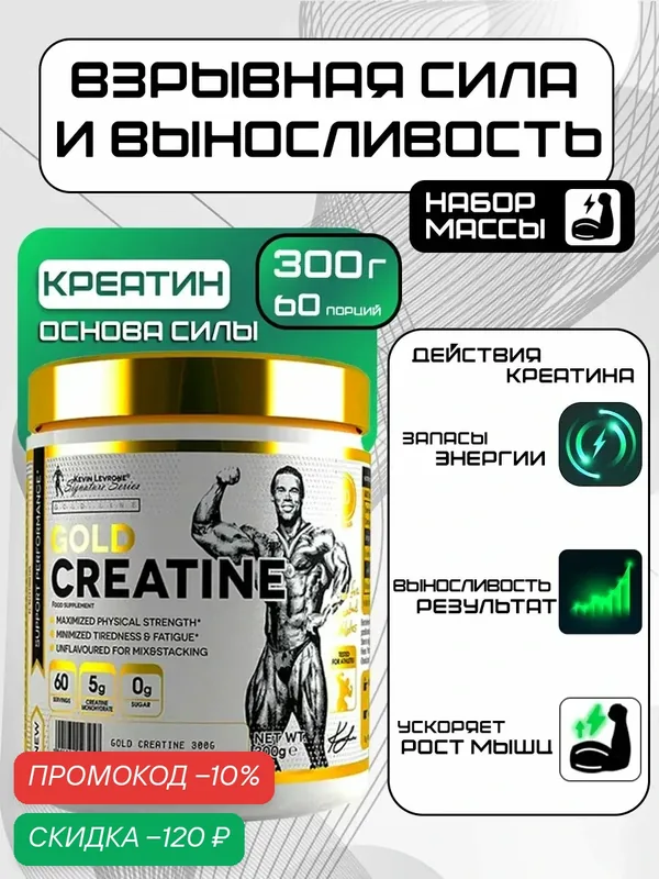 Kevin Levrone Gold Creatine, креатина моногидрат порошок, 300 г. — Kevin Levrone, скидка по промокоду Яндекс Маркет