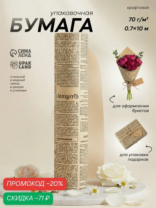 Бумага упаковочная крафт "Газета", черный, 0, 7 х 10 м, 70 г/м² — Сима-ленд, скидка по промокоду Яндекс Маркет