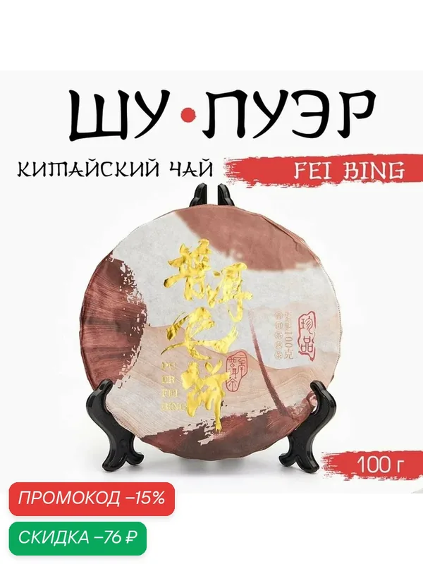 Китайский выдержанный черный чай "Шу Пуэр. Fei bing", 100 г, 2020, Юньнань, блин — ДЖЕКИЧАЙ, скидка по промокоду Яндекс Маркет