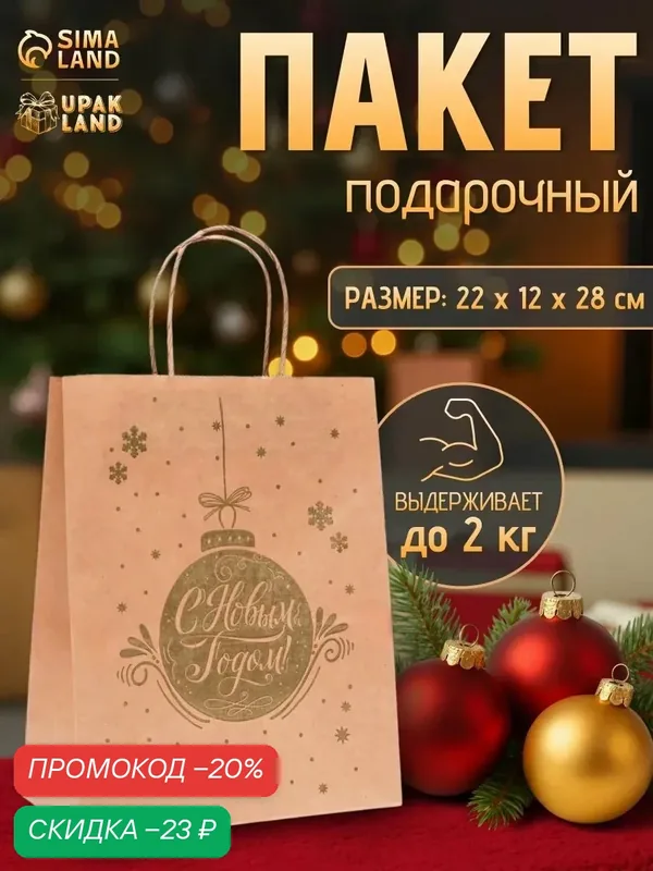 Подарочный пакет бумажный новогодний крафт, "Новогодняя игрушка", золотая 22 х 12 х 28 см. — Upak Land, скидка по промокоду Яндекс Маркет