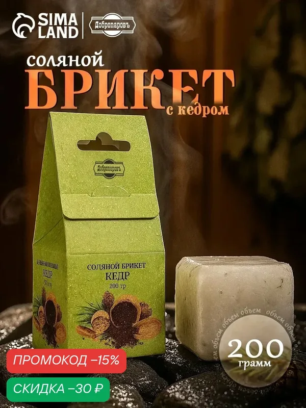 Соляной брикет Добропаровъ "Кедр", для бани и сауны, куб, 200 грамм — Добропаровъ, скидка по промокоду Яндекс Маркет