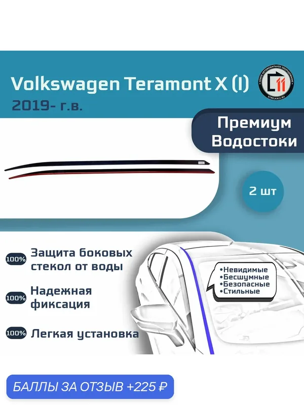 VOLKSWAGEN Teramont X 2019- (I + все рестайлинги) - Премиум водостоки лобового стекла — 225 баллов за отзыв Яндекс Маркет