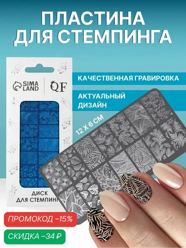 Пластина для стемпинга металлическая Queen Fair "Листочки", 12 × 6 см — Queen Fair, скидка по промокоду Яндекс Маркет