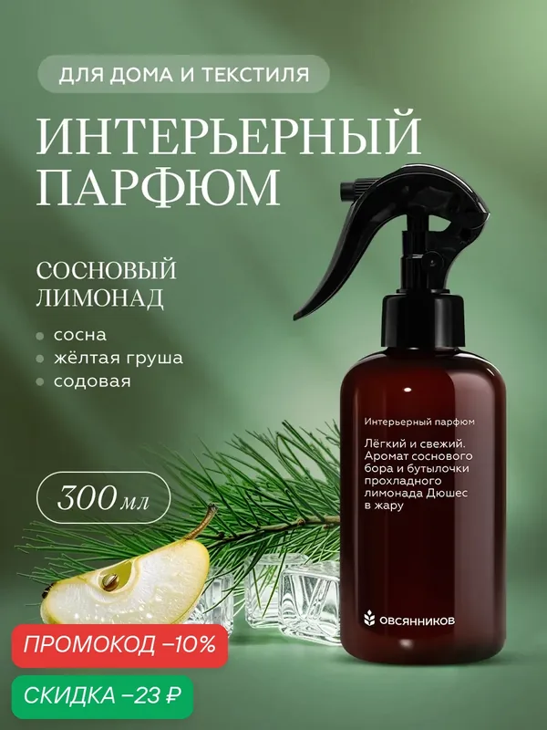 Парфюмированный спрей для дома и текстиля овсянников Сосновый лимонад, 300 мл — ОВСЯННИКОВ, скидка по промокоду Яндекс Маркет