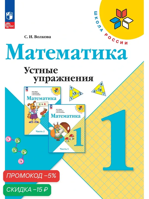 Математика. Устные Упражнения. 1 Класс, Просвещение, 64 стр, 2025 г — Просвещение, скидка по промокоду Яндекс Маркет