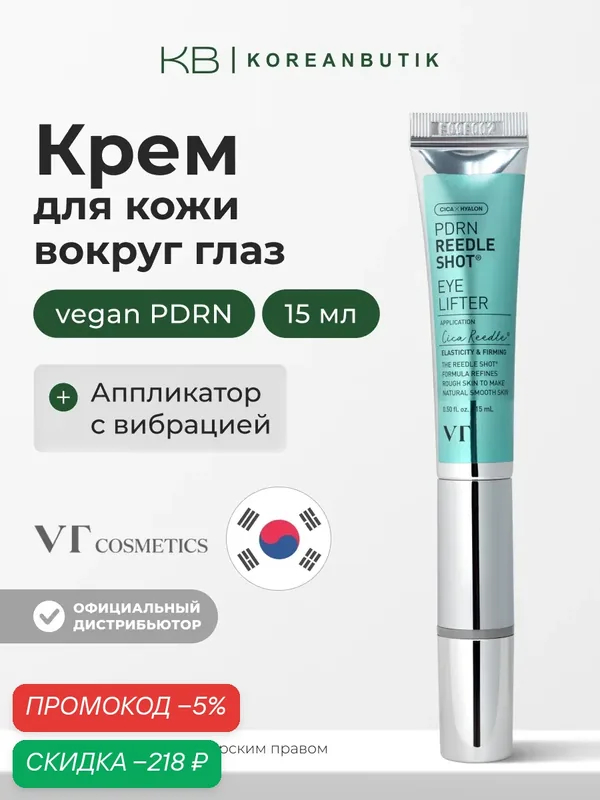 Крем для кожи вокруг глаз с пдрн | VT Cosmetics PDRN Reedle Shot Eye Lifter 15ml — скидка по промокоду Яндекс Маркет