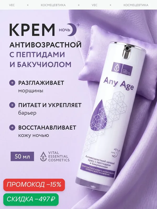 Any Age Ночной крем для лица антивозрастной, с пептидами и бакучиолом, 50 мл — скидка по промокоду Яндекс Маркет